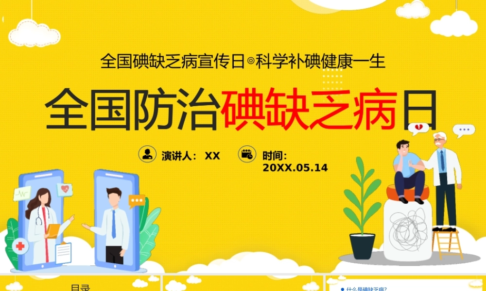 5月15日全国防治碘缺乏病日PPT预防碘缺乏病科学补碘健康一生知识宣传PPT课件（带内容）.pptx