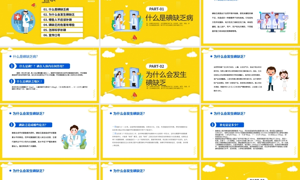 5月15日全国防治碘缺乏病日PPT预防碘缺乏病科学补碘健康一生知识宣传PPT课件（带内容）.pptx