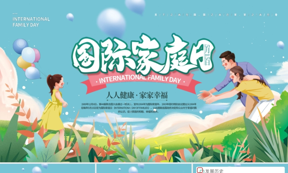 清新手绘卡通风515国际家庭日介绍PPT人人健康家家幸福PPT课件（带内容）.pptx