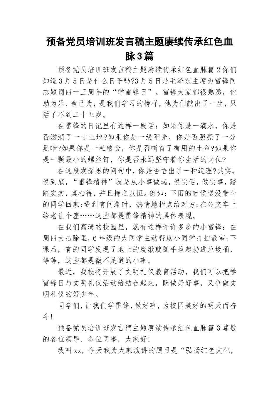 预备党员培训班发言稿主题赓续传承红色血脉3篇.doc_第1页