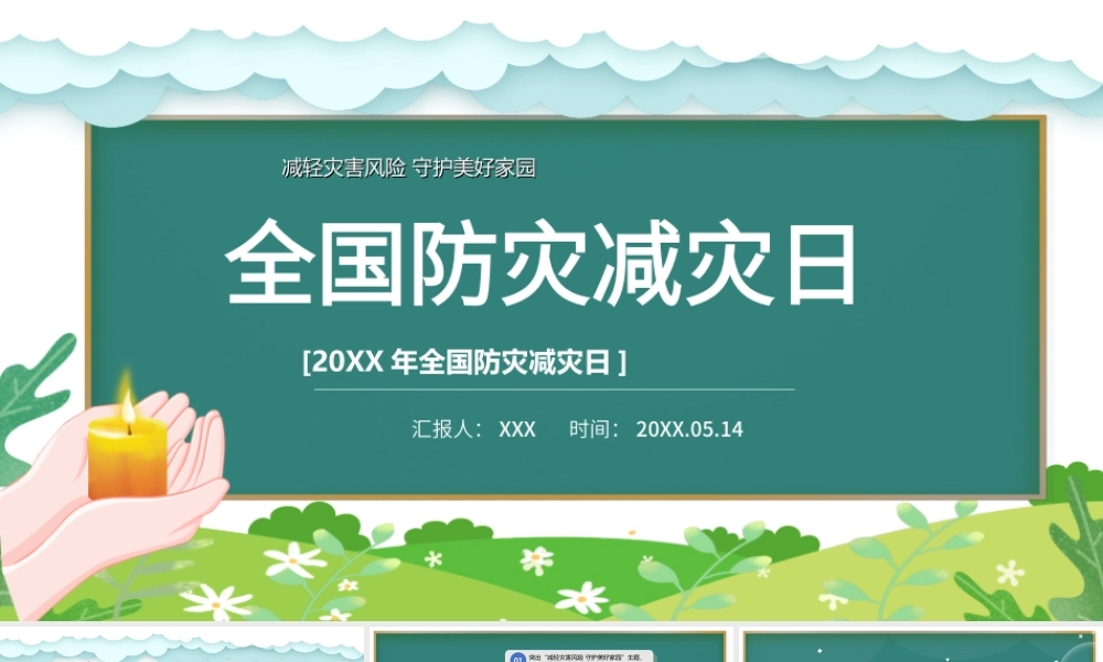 512全国防灾减灾日PPT减轻灾害风险守护美好家园PPT课件（带内容）.ppt