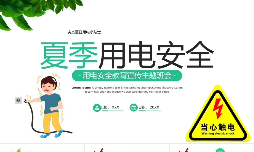 2022夏季用电安全PPT用电安全教育宣传主题班会PPT课件（带内容）.pptx