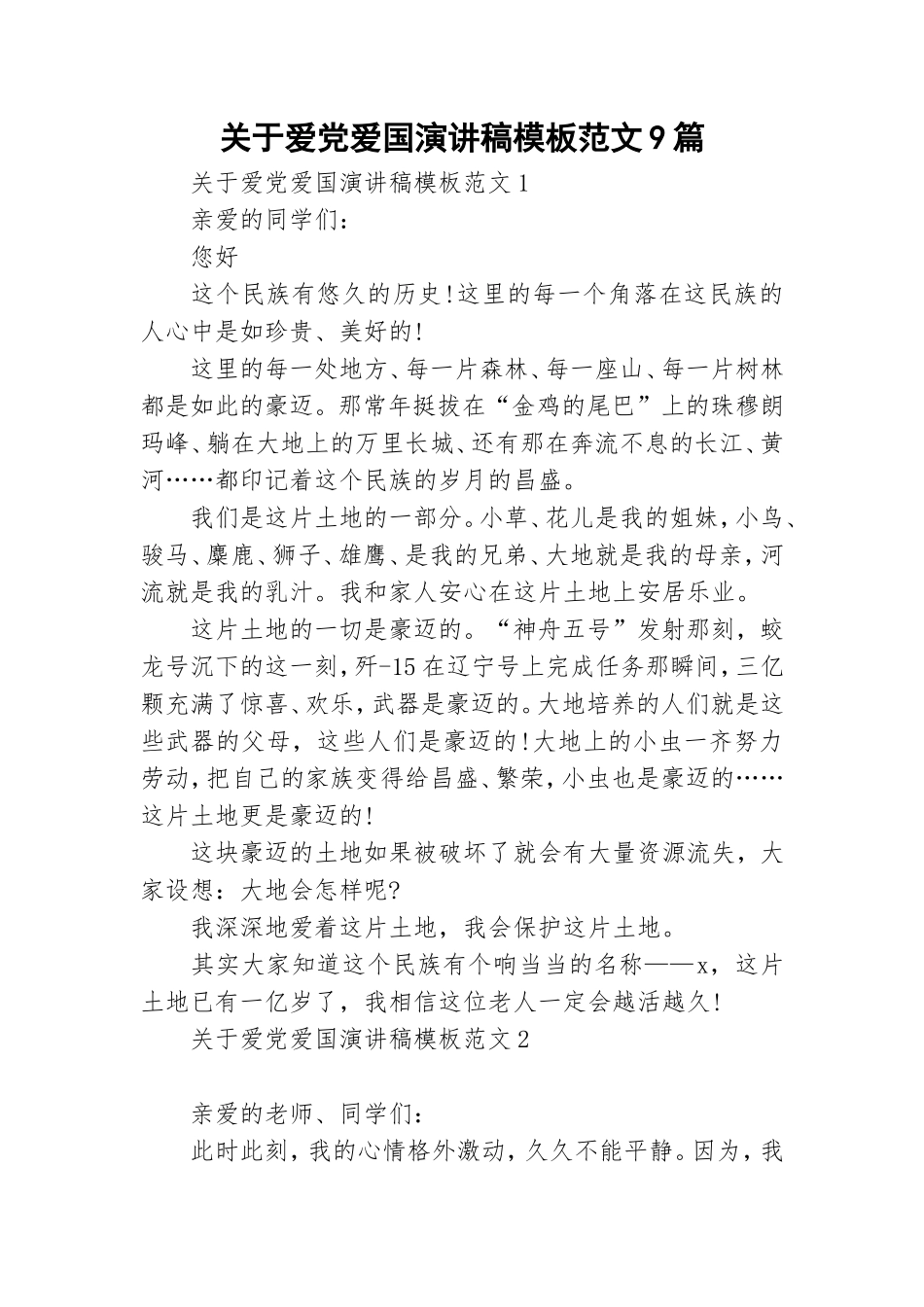 关于爱党爱国演讲稿模板范文9篇.doc_第1页