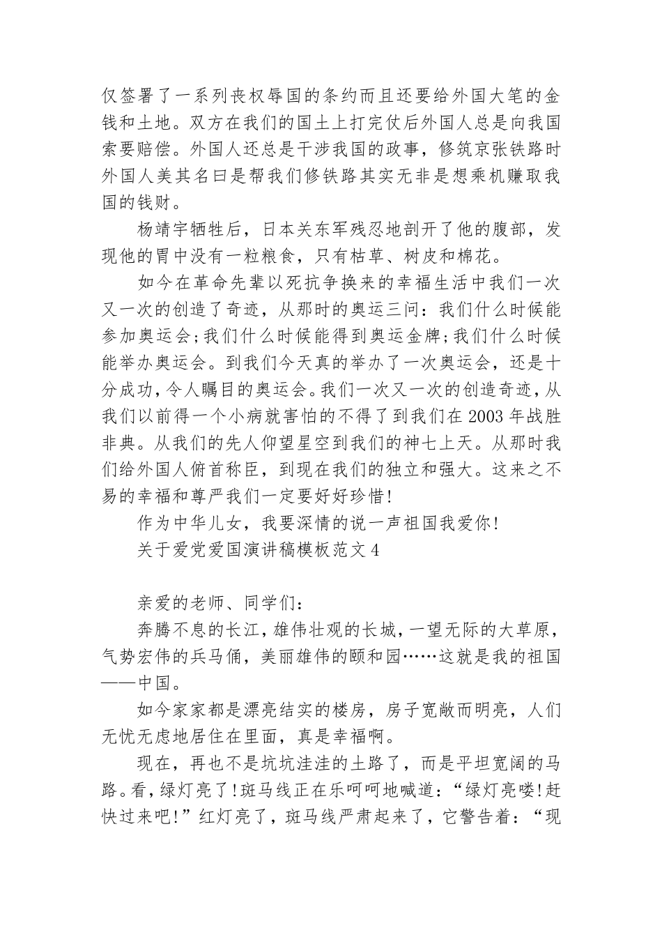 关于爱党爱国演讲稿模板范文9篇.doc_第3页