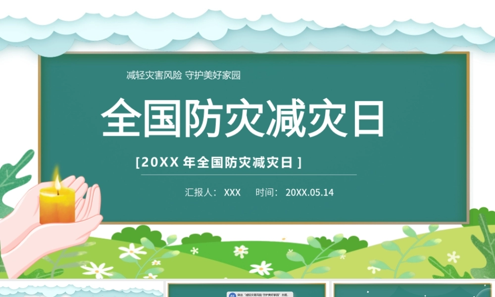 512全国防灾减灾日PPT减轻灾害风险守护美好家园PPT课件（带内容）.pptx