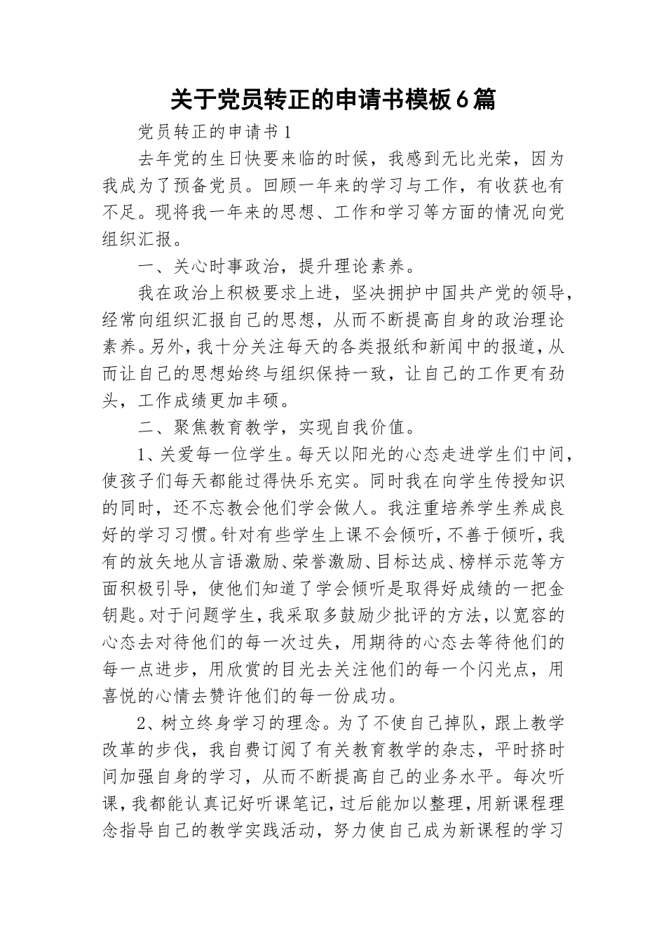 关于党员转正的申请书模板6篇.doc_第1页