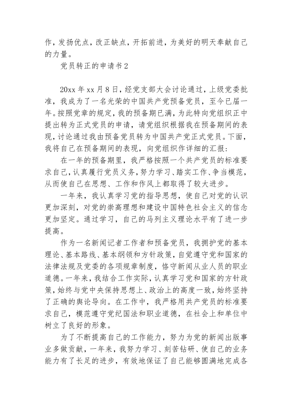 关于党员转正的申请书模板6篇.doc_第3页
