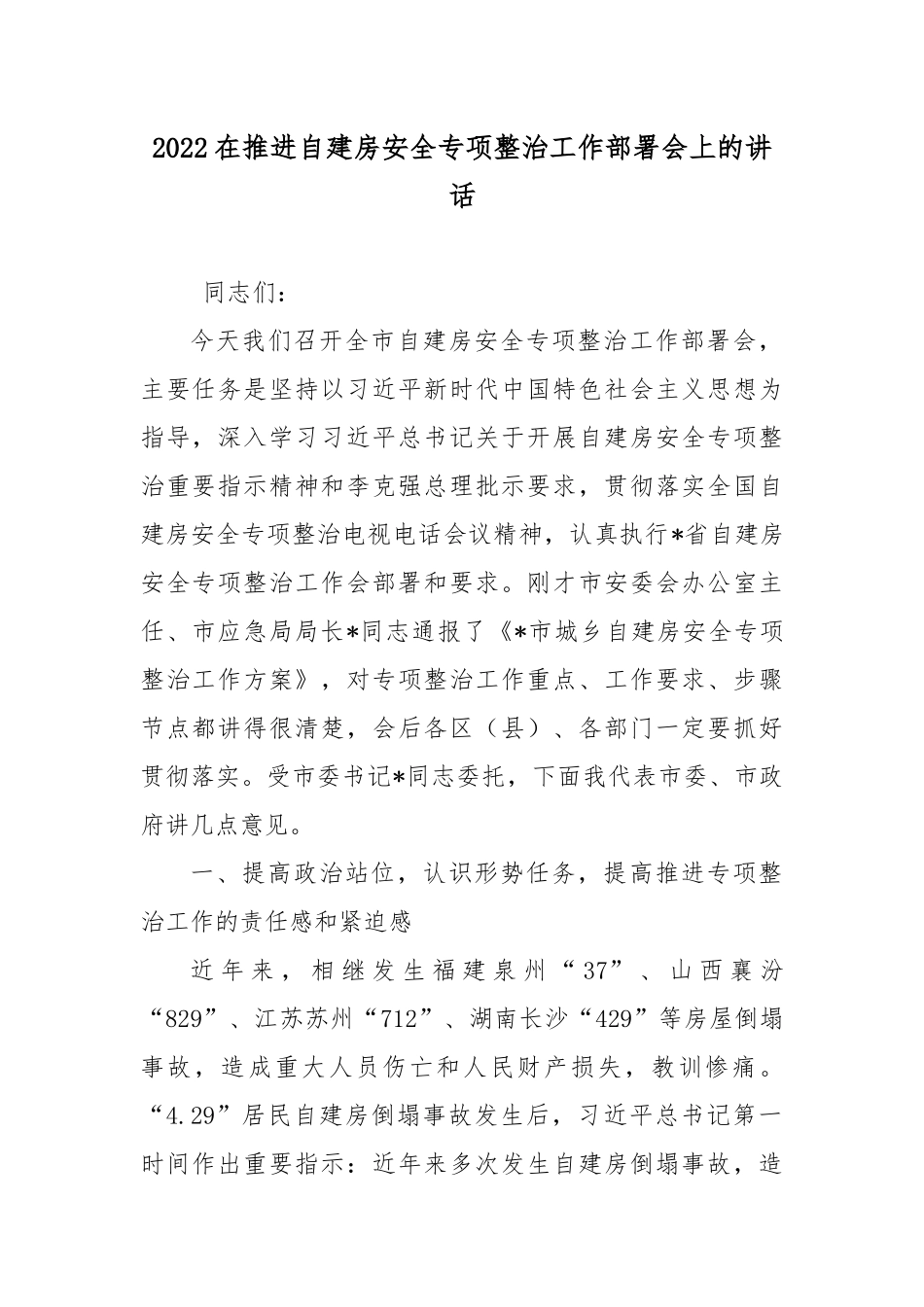 2022在推进自建房安全专项整治工作部署会上的讲话.docx_第1页