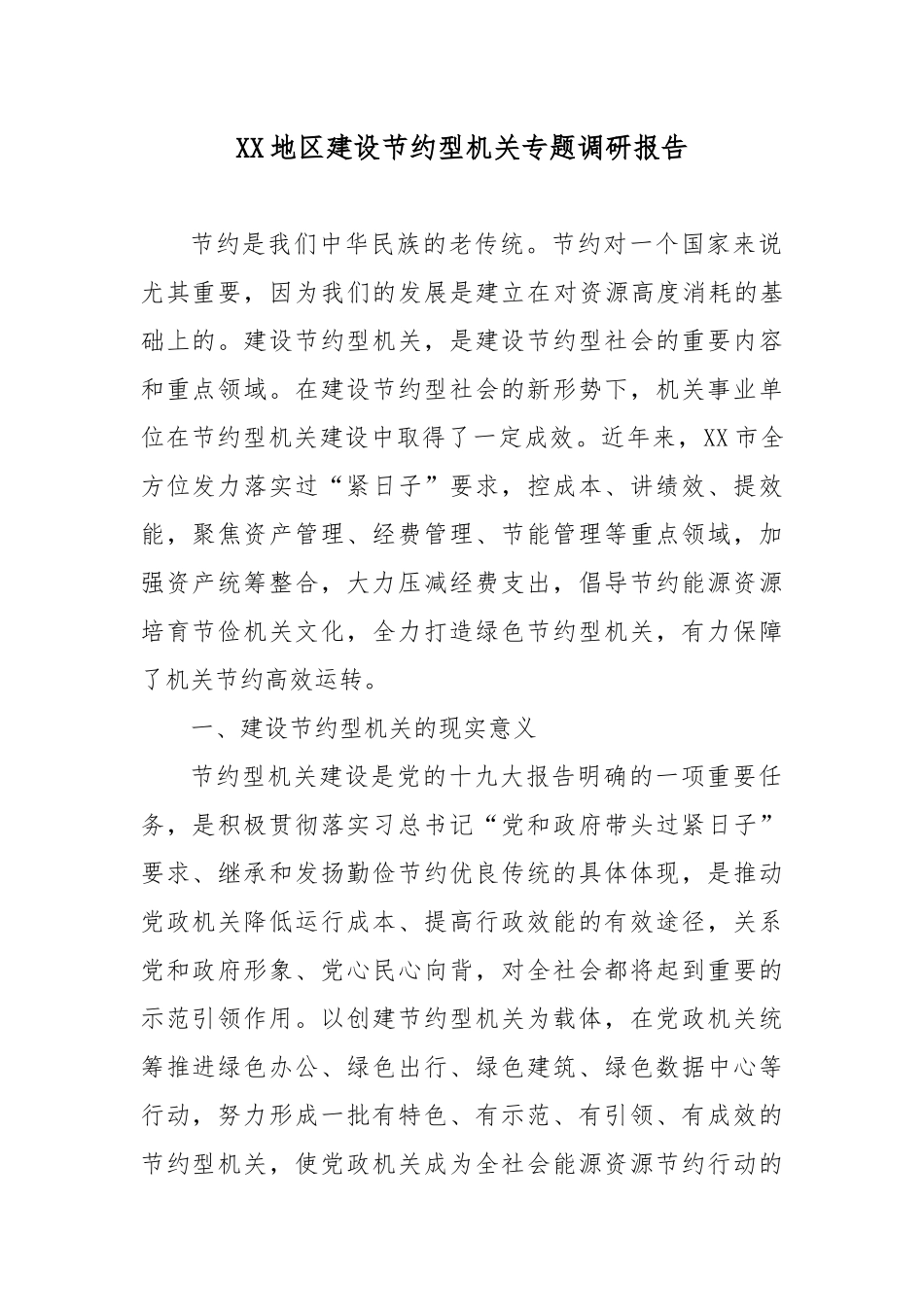 XX地区建设节约型机关专题调研报告.docx_第1页