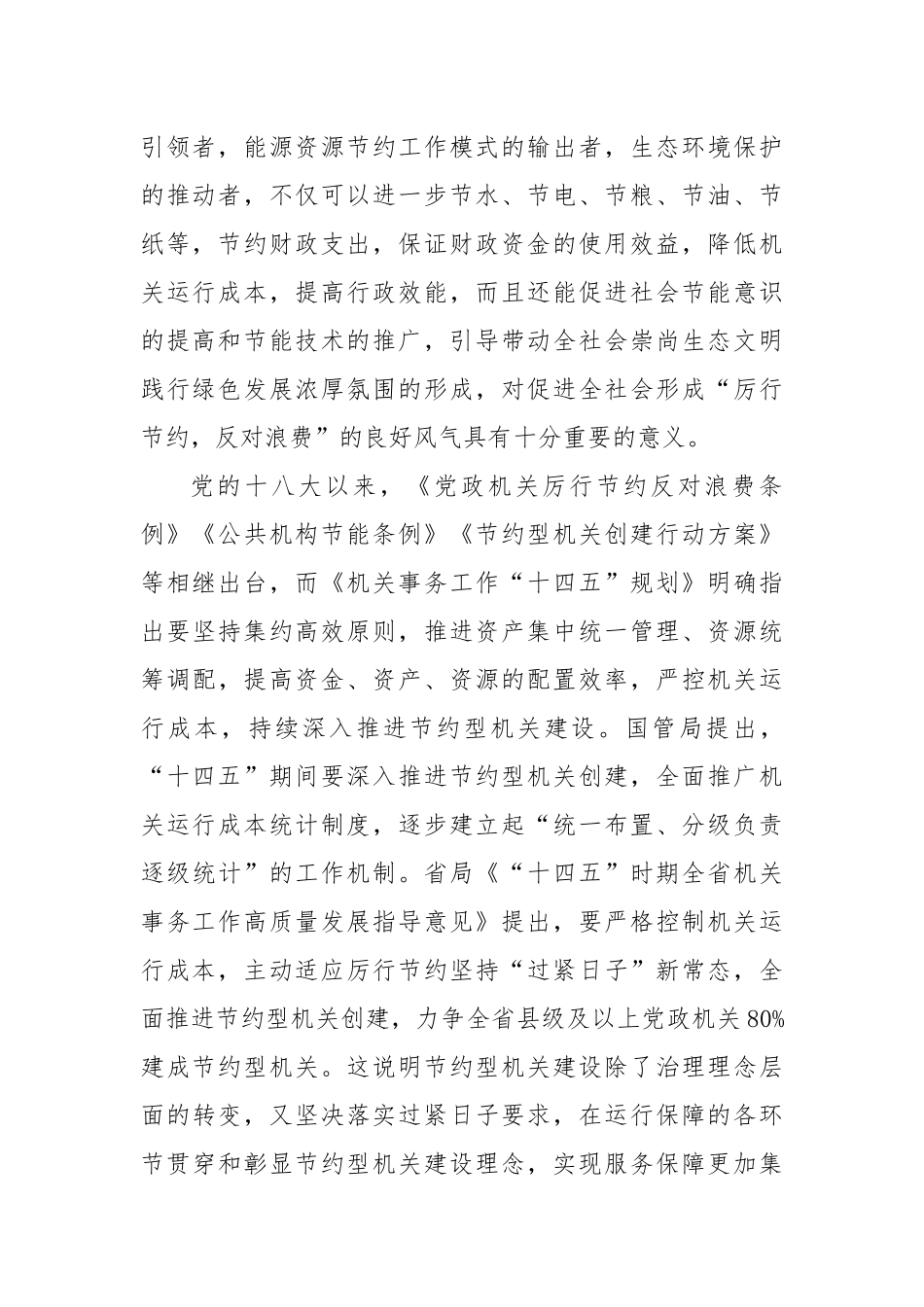 XX地区建设节约型机关专题调研报告.docx_第2页