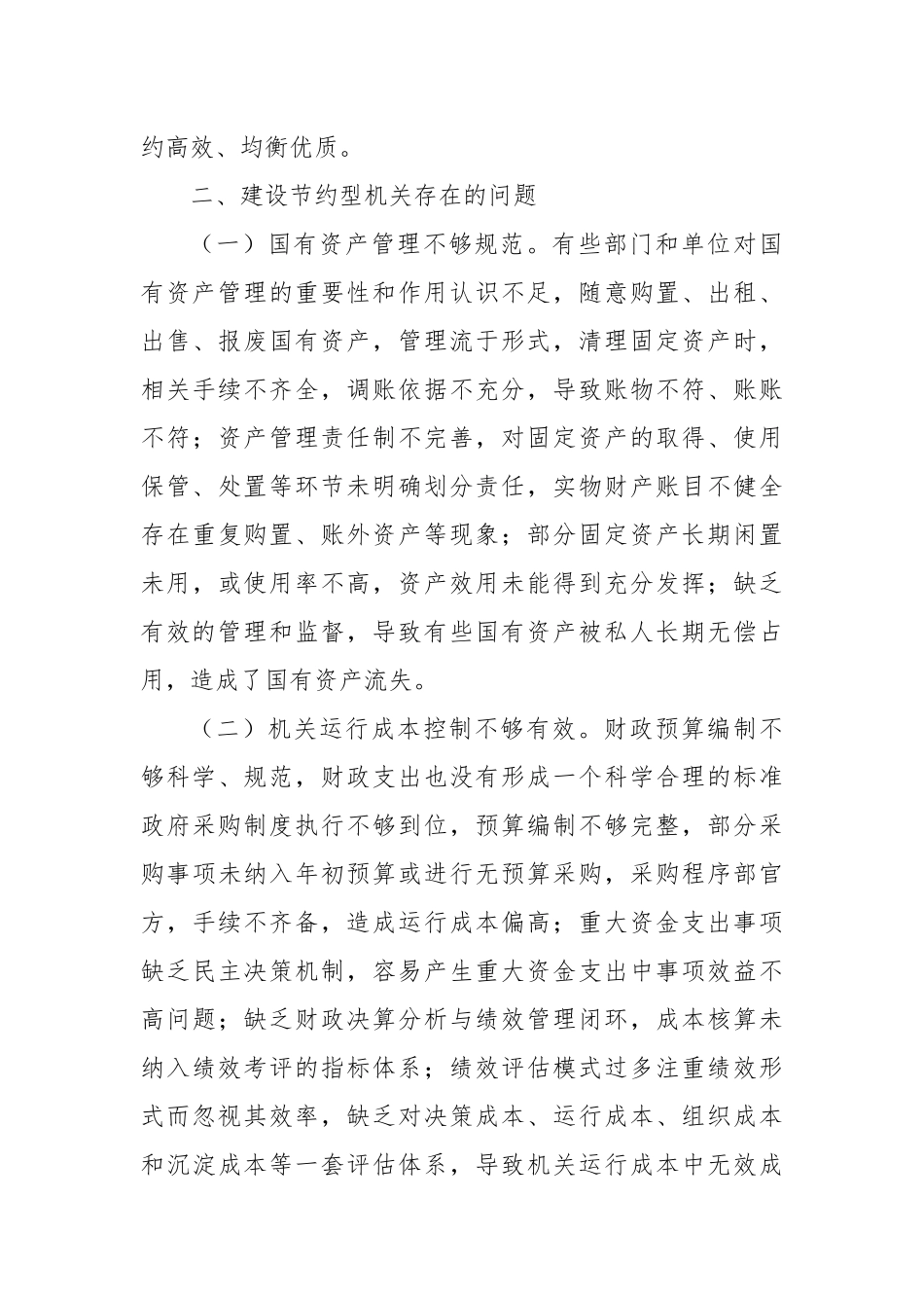 XX地区建设节约型机关专题调研报告.docx_第3页