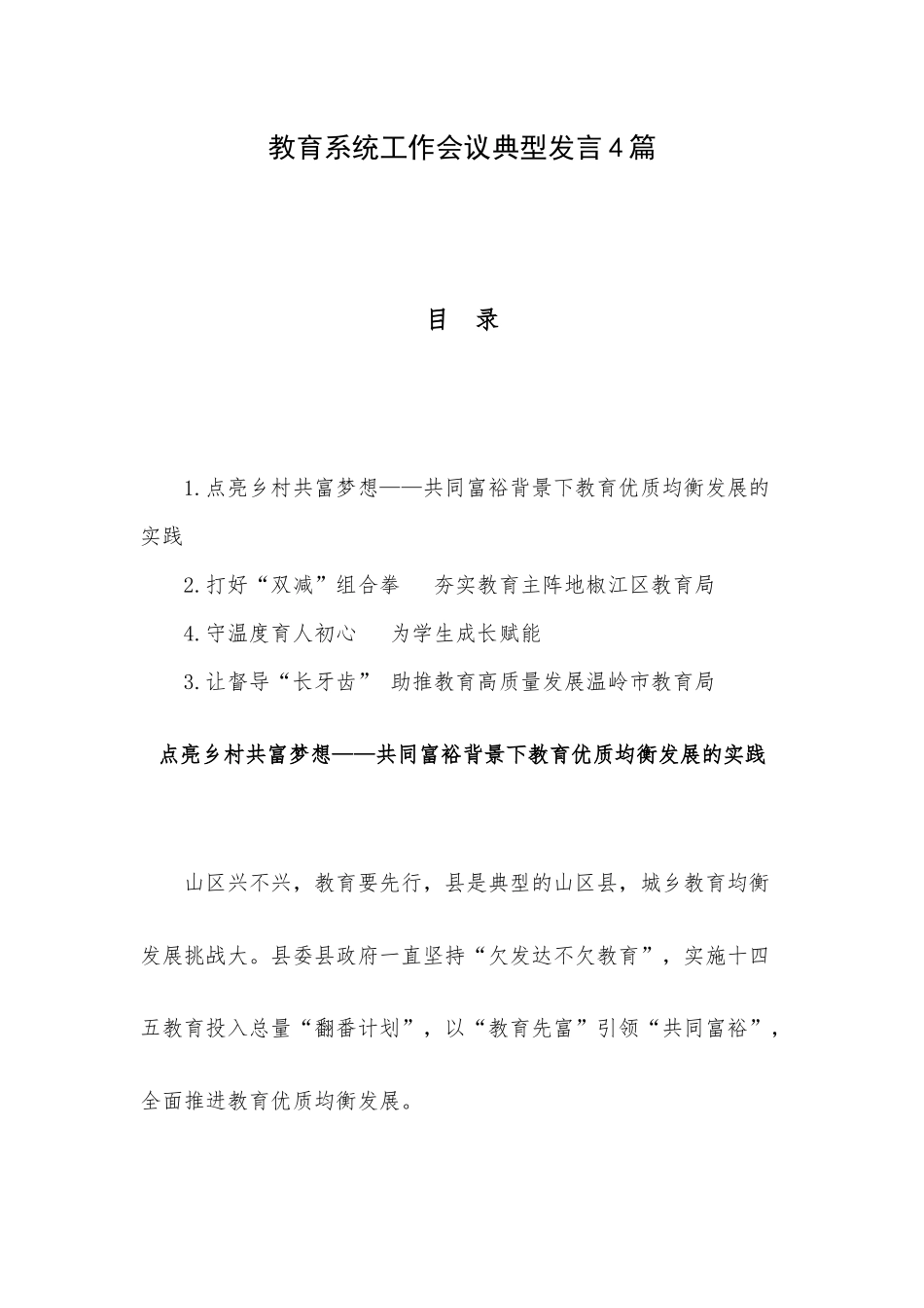 教育系统工作会议典型发言4篇.docx_第1页