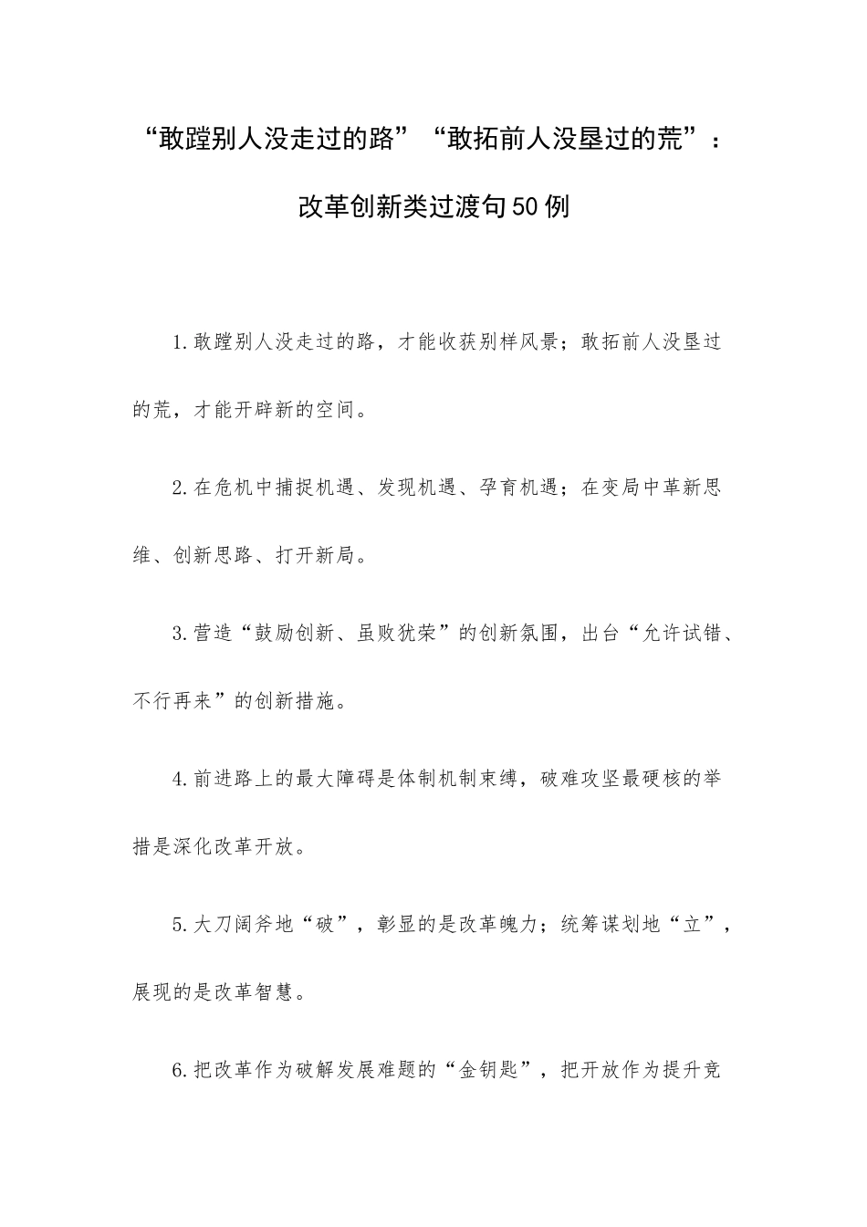 “敢蹚别人没走过的路”“敢拓前人没垦过的荒”：改革创新类过渡句50例.docx_第1页