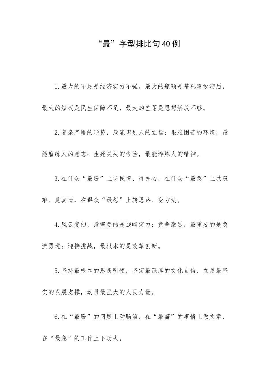 “最”字型排比句40例.docx_第1页