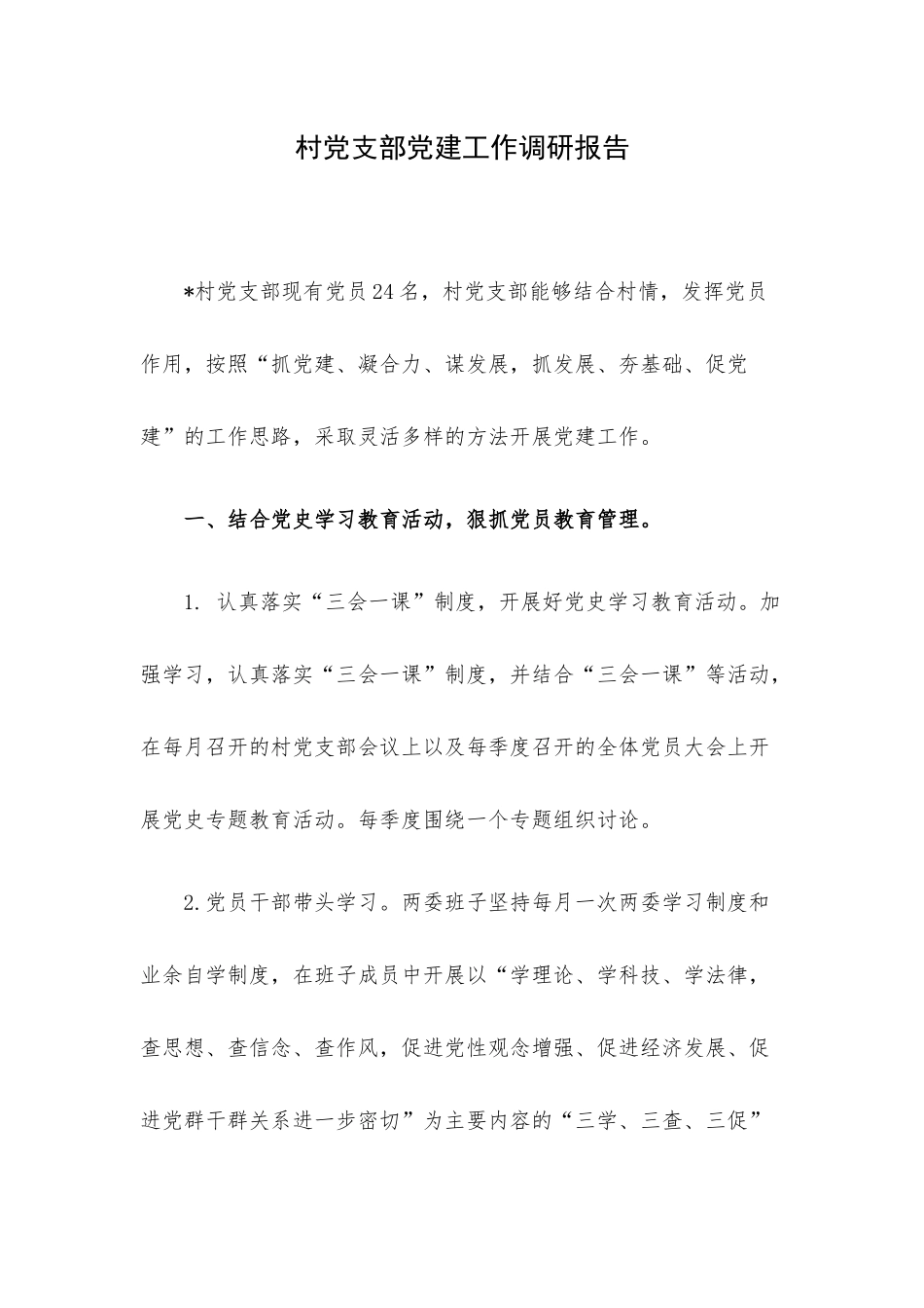 村党支部党建工作调研报告.docx_第1页