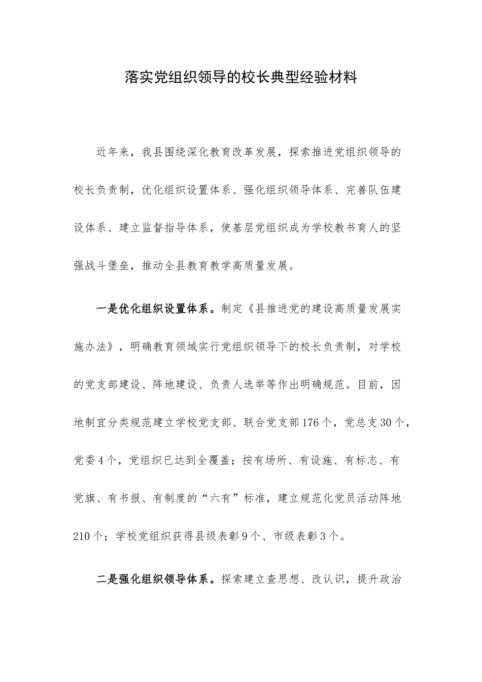 落实党组织领导的校长典型经验材料.docx_第1页