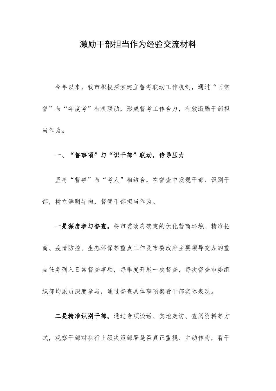 激励干部担当作为经验交流材料.docx_第1页