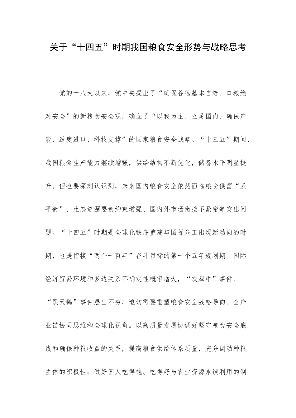 关于“十四五”时期我国粮食安全形势与战略思考.docx_第1页