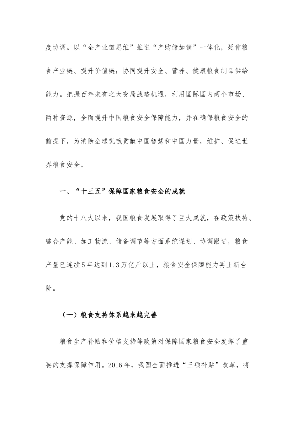 关于“十四五”时期我国粮食安全形势与战略思考.docx_第2页