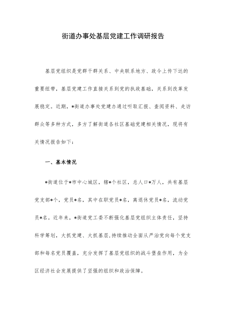 街道办事处基层党建工作调研报告.docx_第1页