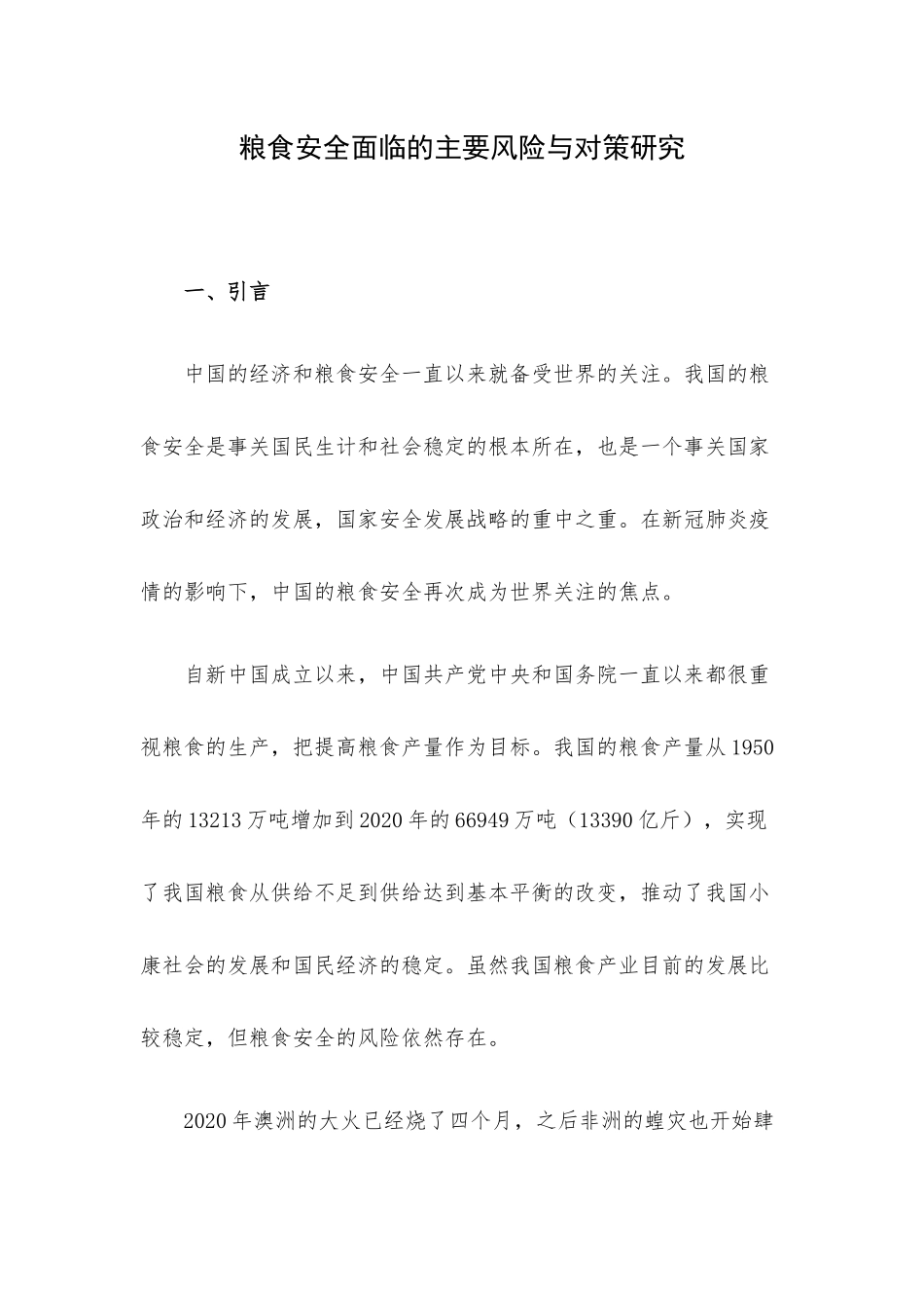 粮食安全面临的主要风险与对策研究.docx_第1页