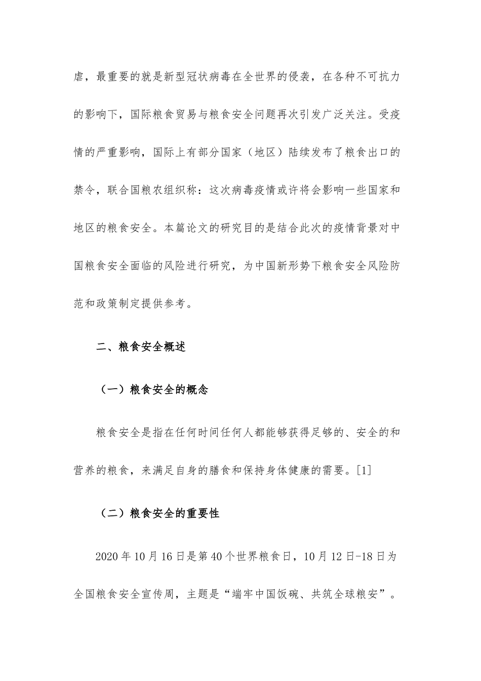 粮食安全面临的主要风险与对策研究.docx_第2页