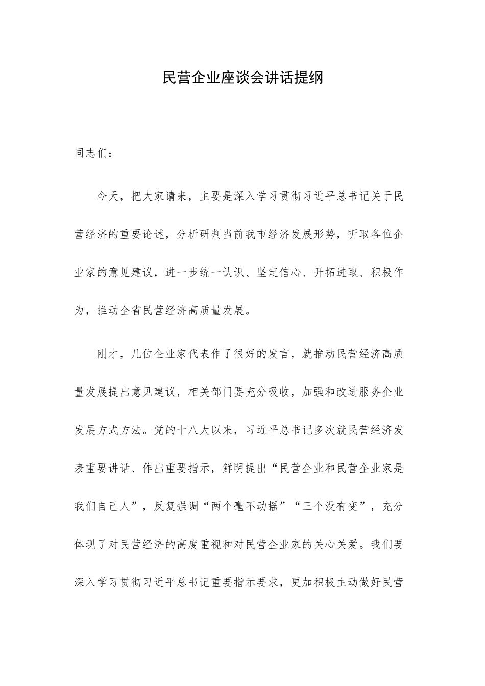 民营企业座谈会讲话提纲.docx_第1页