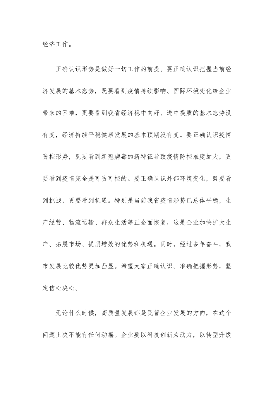 民营企业座谈会讲话提纲.docx_第2页