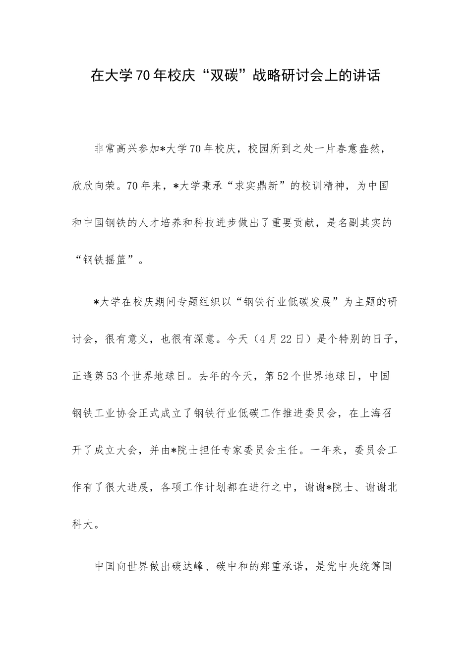 在大学70年校庆“双碳”战略研讨会上的讲话.docx_第1页