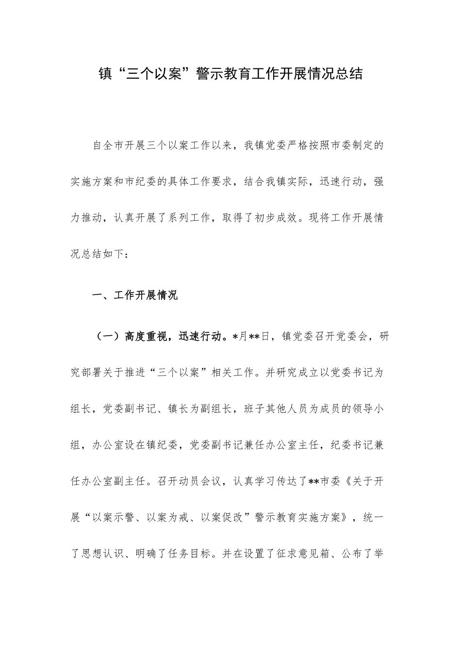 镇“三个以案”警示教育工作开展情况总结.docx_第1页
