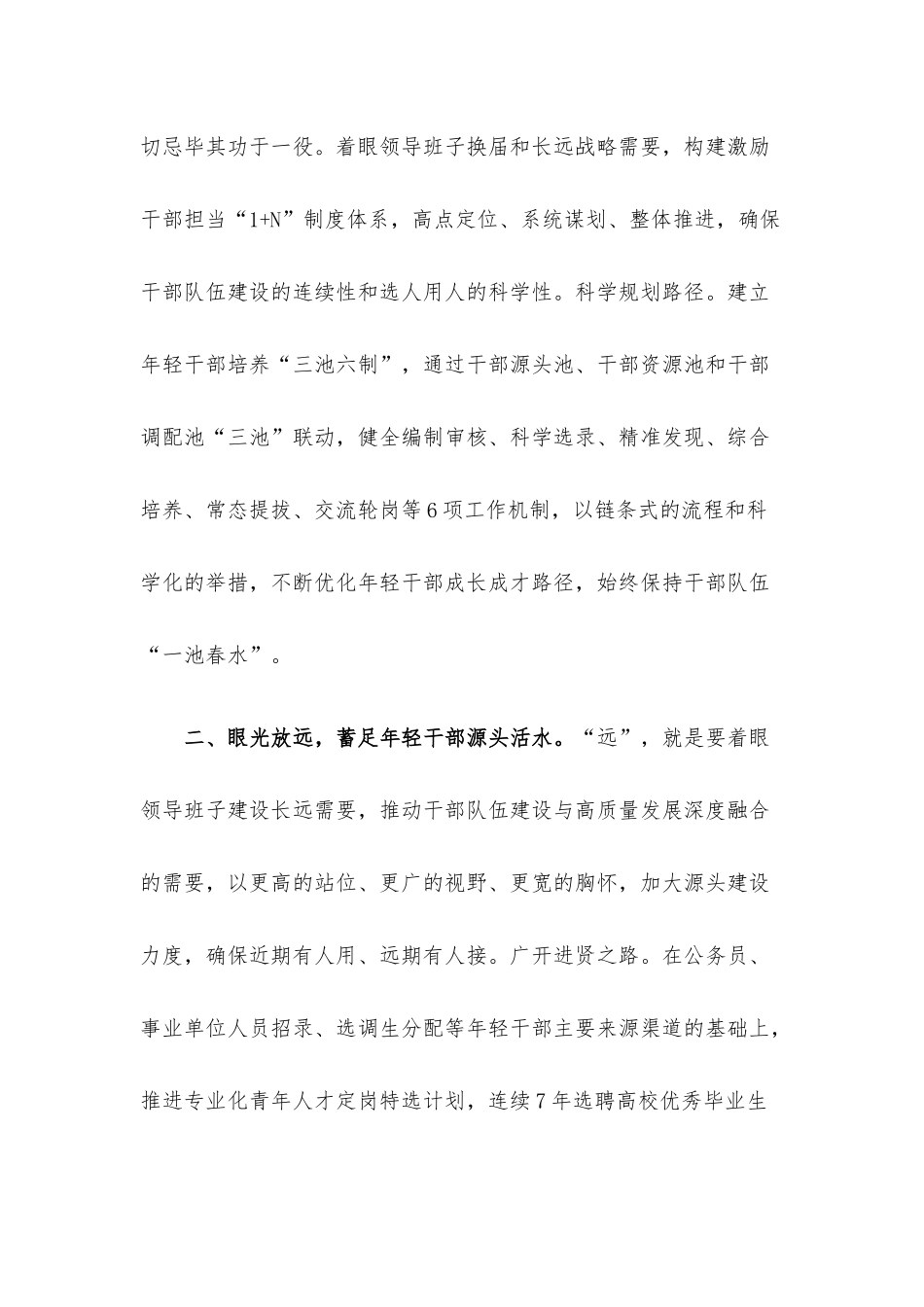培养选拔优秀年轻干部交流发言材料.docx_第2页