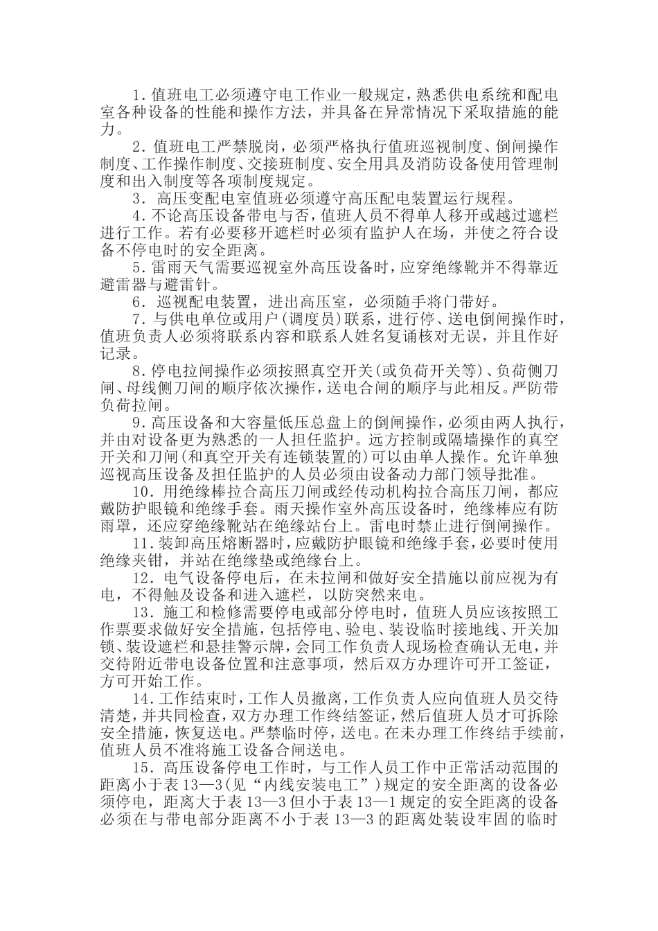 施工现场配电安全管理事项.doc_第2页