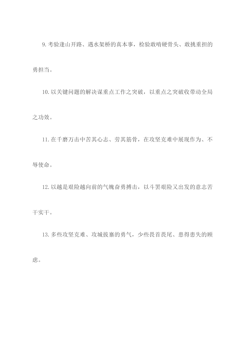 攻坚克难过渡句50例：奋辑者总能率先突破志坚者终将傲视群山.docx_第3页