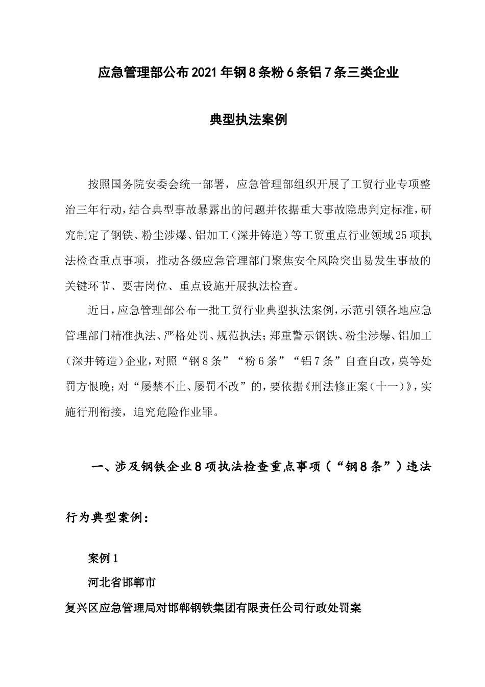 应急管理部公布2021年钢8条粉6条铝7条三类企业.doc_第1页