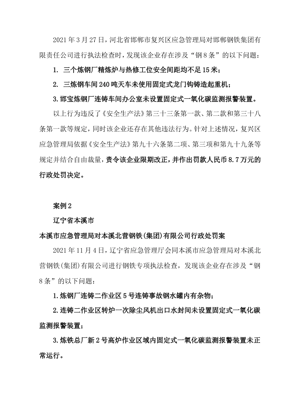 应急管理部公布2021年钢8条粉6条铝7条三类企业.doc_第2页