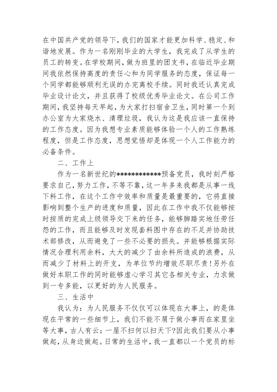 模板党员转正的申请书范文6篇.doc_第2页