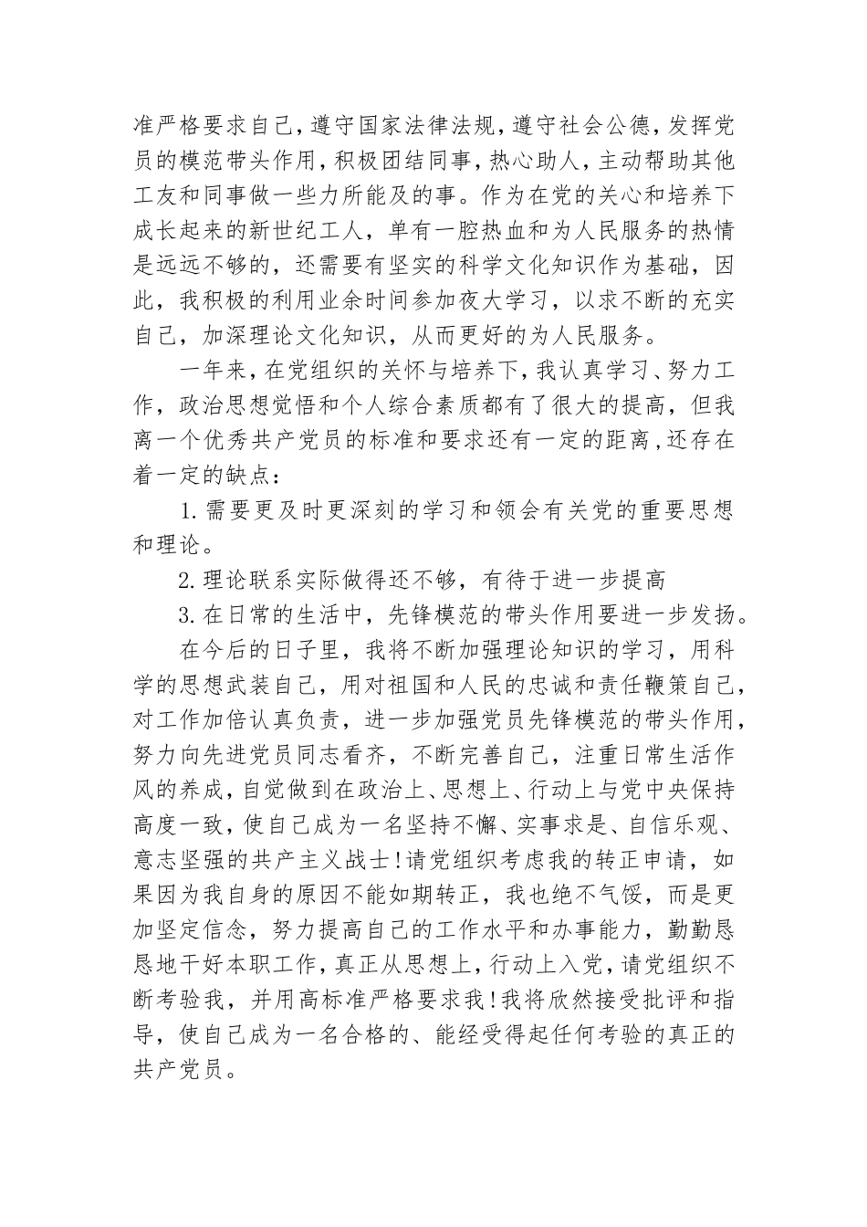 模板党员转正的申请书范文6篇.doc_第3页
