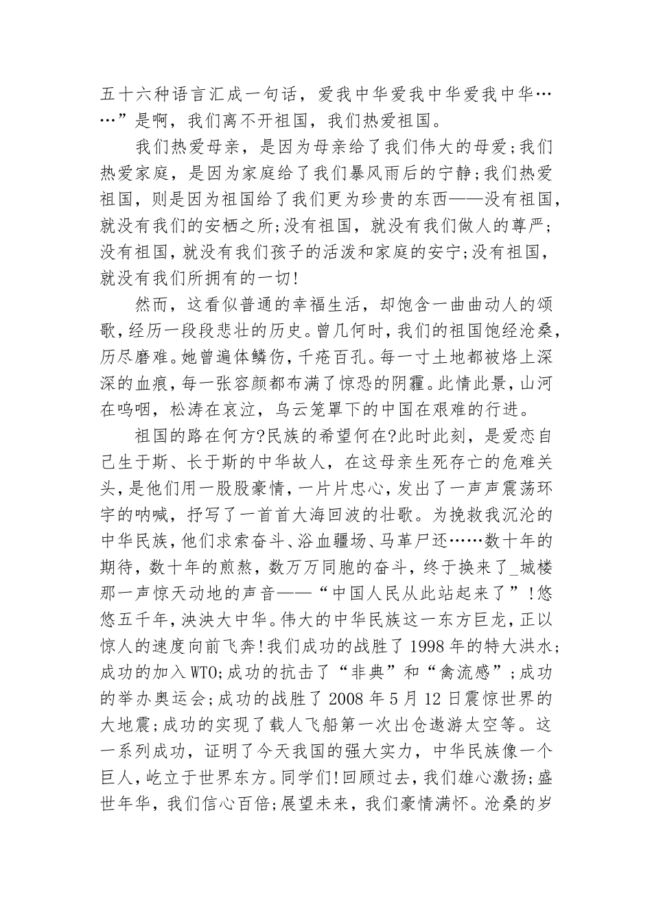 关于爱党爱国演讲稿实用范文6篇.doc_第2页