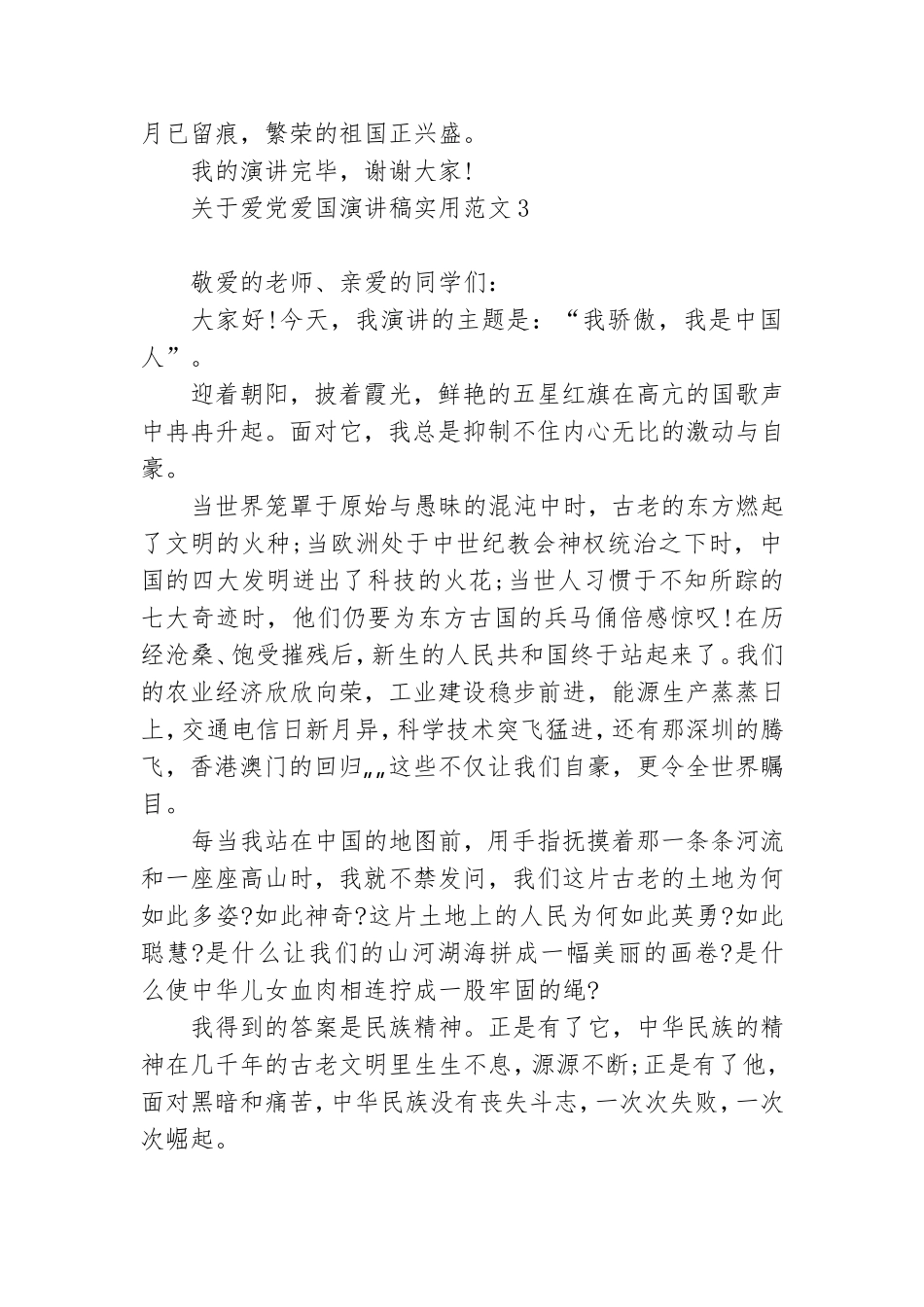 关于爱党爱国演讲稿实用范文6篇.doc_第3页