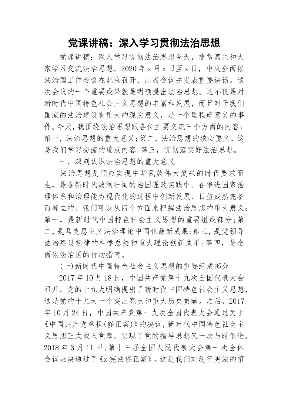 党课讲稿：深入学习贯彻法治思想.doc_第1页