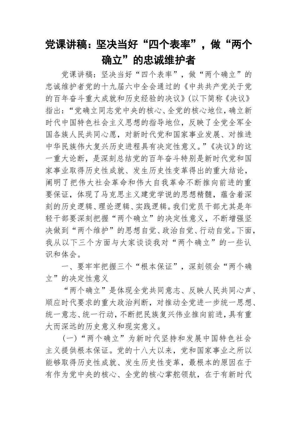 党课讲稿：坚决当好“四个表率”做“两个确立”的忠诚维护者.doc_第1页