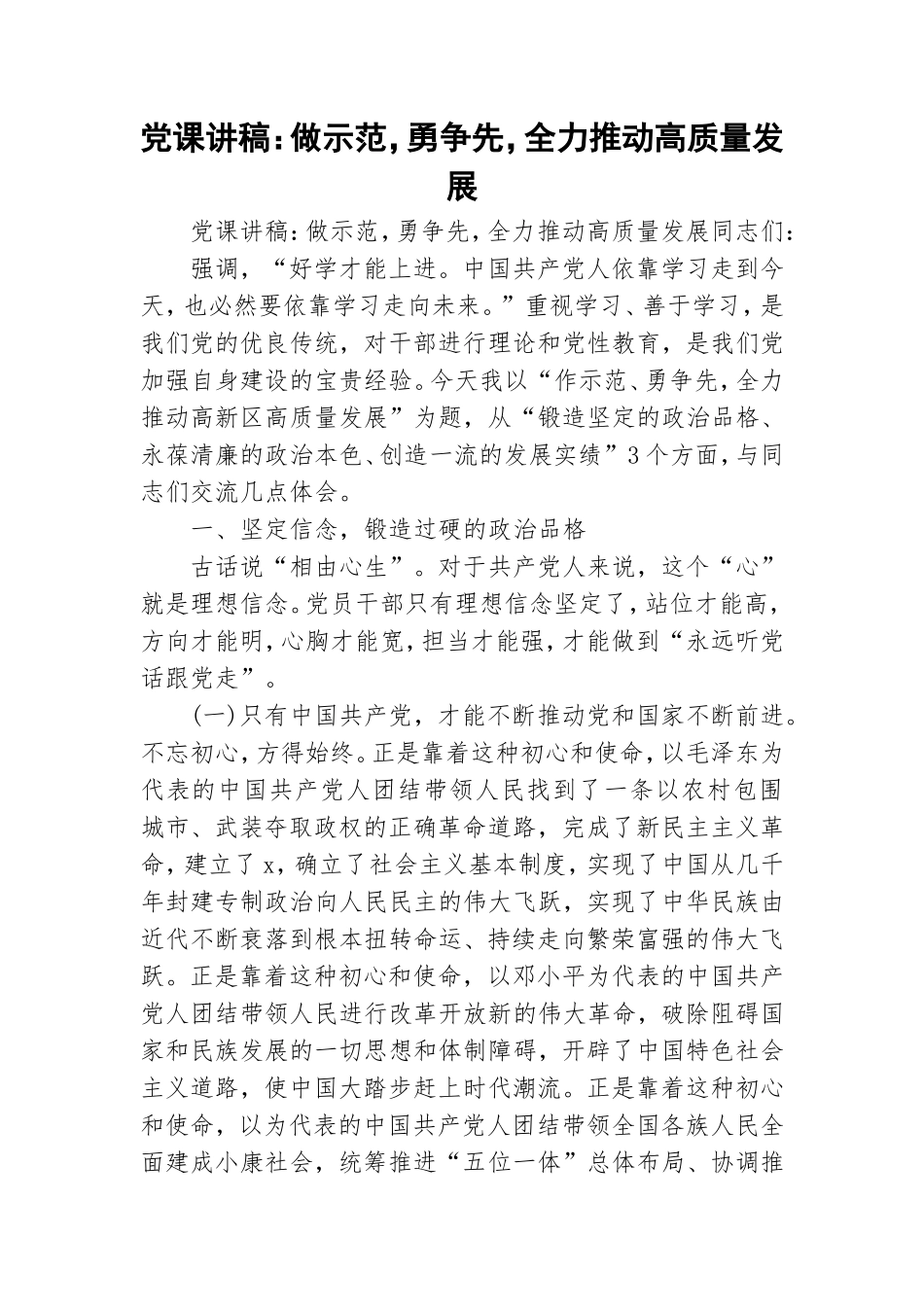 党课讲稿：做示范勇争先全力推动高质量发展.doc_第1页