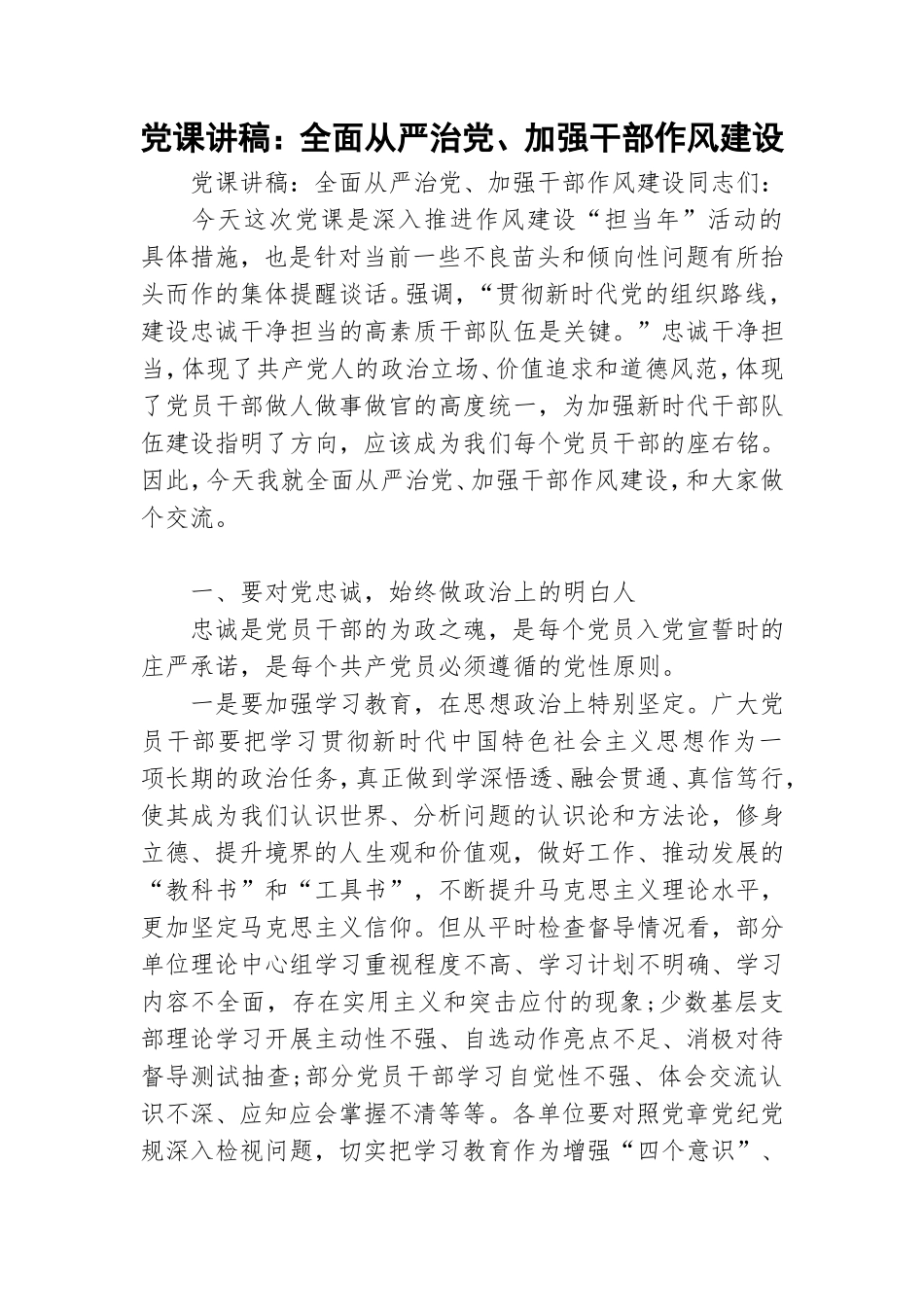 党课讲稿：全面从严治党、加强干部作风建设.doc_第1页
