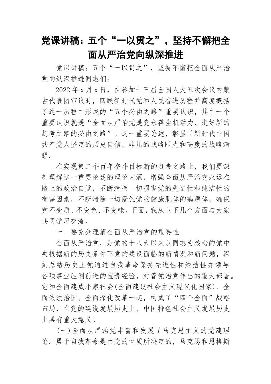 党课讲稿：五个“一以贯之”坚持不懈把全面从严治党向纵深推进.doc_第1页