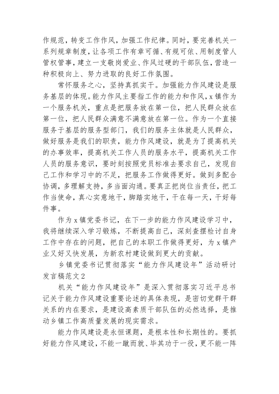 乡镇党委书记贯彻落实“能力作风建设年”活动研讨发言稿范文6篇.doc_第2页