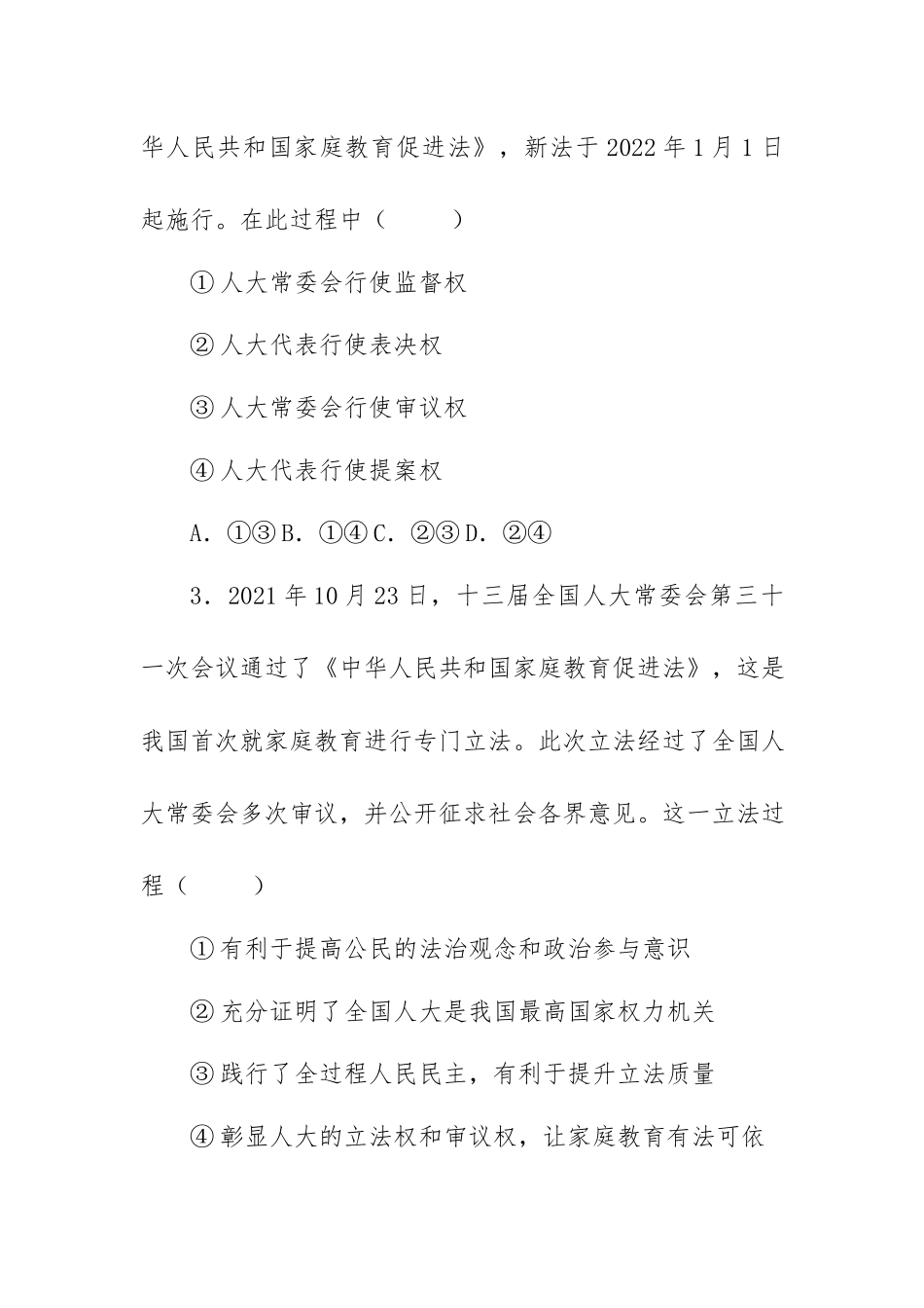 《家庭教育促进法》专题训练习题（附解析）.docx_第2页