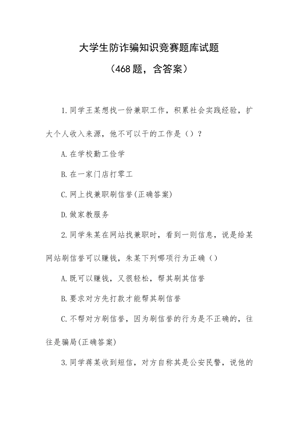 大学生防诈骗知识竞赛题库试题（468题含答案）.docx_第1页