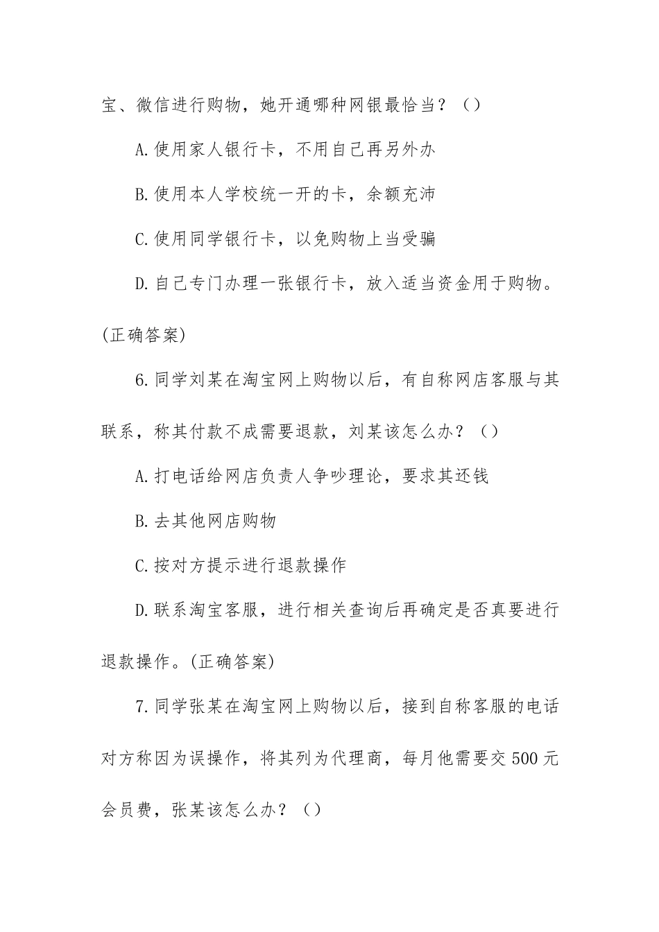 大学生防诈骗知识竞赛题库试题（468题含答案）.docx_第3页