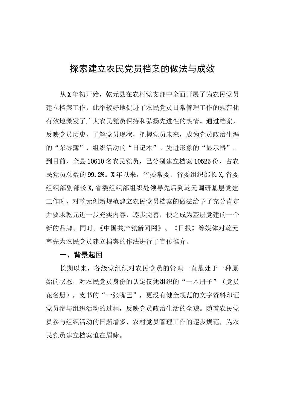 探索建立农民党员档案的做法与成效.docx_第1页