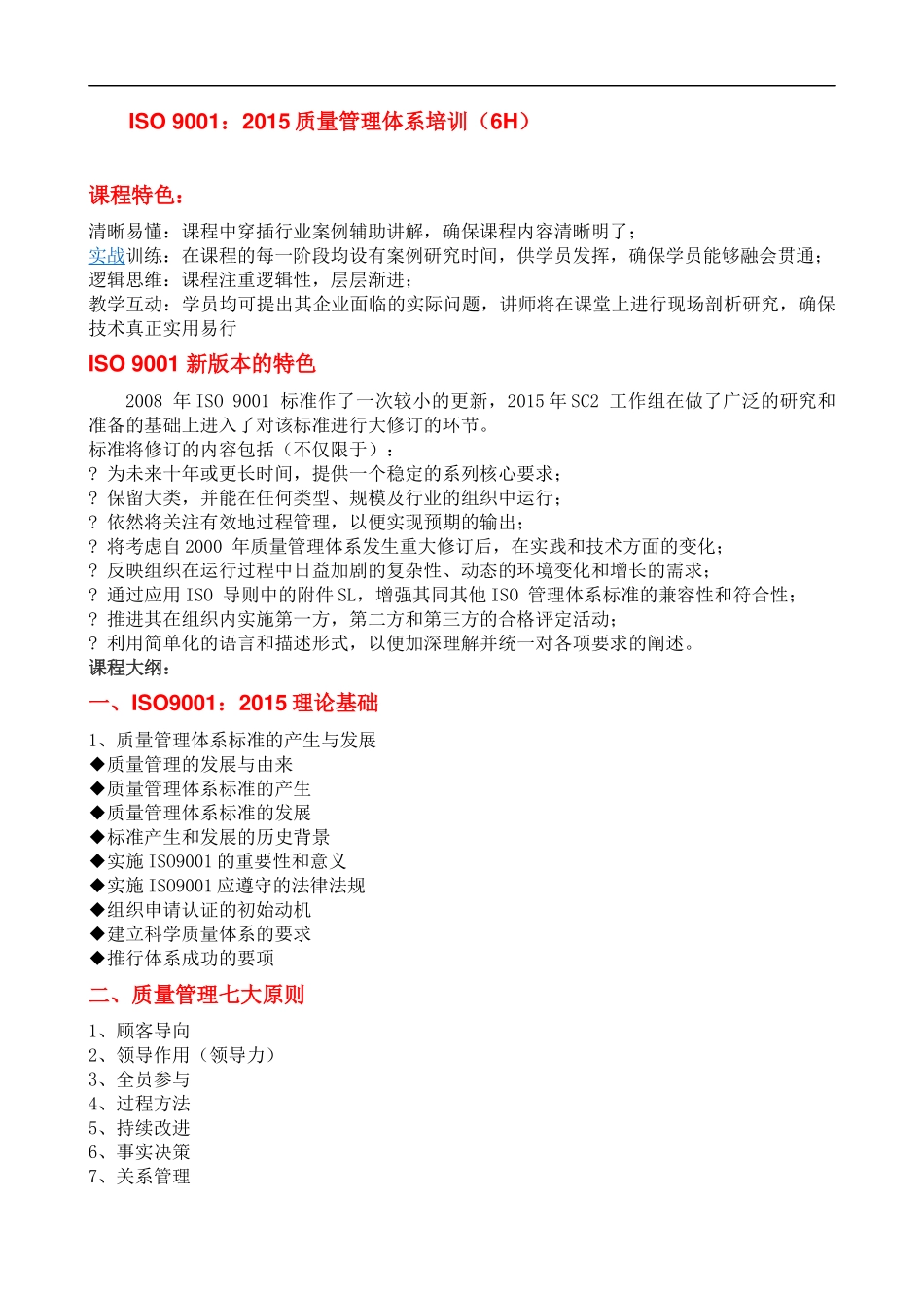 1ISO9001：2015质量管理体系培训课程提纲.docx_第1页
